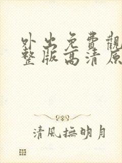 外出免费观看完整版高清原声