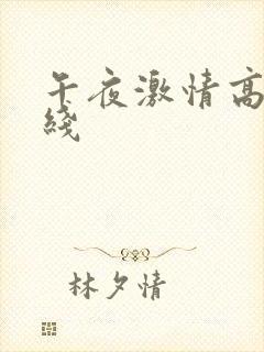 午夜激情高清在线