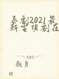 泰剧2021最新电视剧在线观看