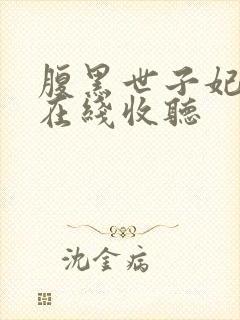 腹黑世子妃日常在线收听封面