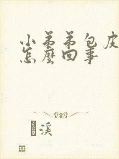 小弟弟包皮红肿怎么回事