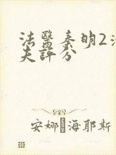 法医秦明2清道夫评分封面