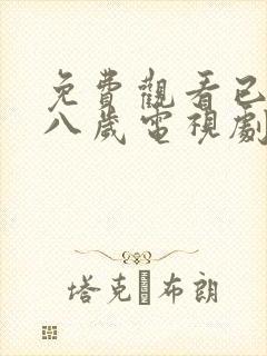 免费观看已满十八岁电视剧高清版下载