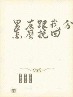 男友跟我分手了怎么挽回