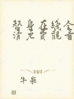 替身在线全集高清免费观看动漫