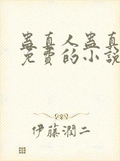 蛊真人蛊真人全免费的小说