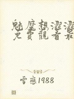 魅魔想涩涩漫画免费观看最新章节更