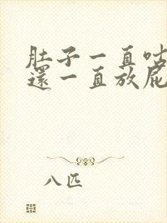 肚子一直咕咕叫还一直放屁怎么回事