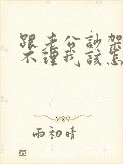 跟老公吵架老公不理我该怎么办封面