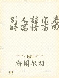 别人说你老公丑时高情商回复