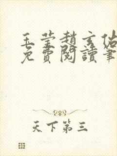 玉莹赵玄佑全文免费阅读笔趣阁