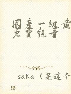 国产一级黄色片免费观看封面