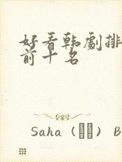 好看韩剧排行榜前十名