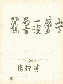 开局一座山在线观看漫画下拉式漫画