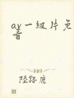 av一级片免费看封面