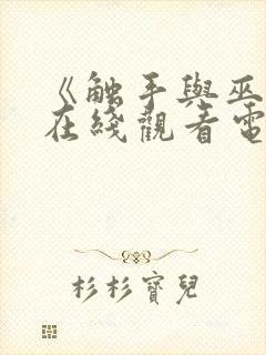 《触手与巫女》在线观看电视剧