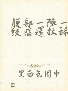 腹部一阵一阵的绞痛还拉稀封面