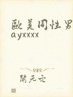 欧美同性男男gayxxxx
