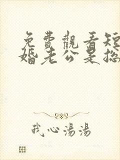 免费观看短剧闪婚老公是总裁