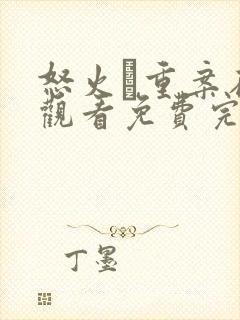 怒火·重案在线观看免费完整版