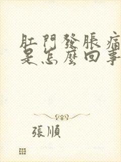 肛门发胀痛下坠是怎么回事