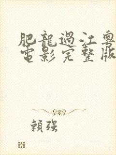 肥龙过江粤语版电影完整版