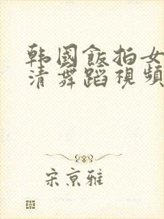 韩国饭拍女团高清舞蹈视频封面