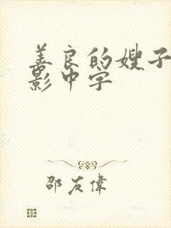 善良的嫂子3电影中字