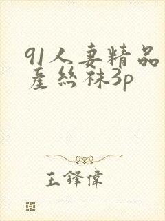 91人妻精品国产丝袜3p