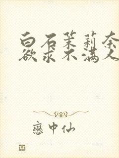 白石茉莉奈中出欲求不满人妻封面