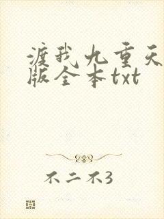 渡我九重天无错版全本txt