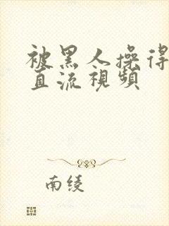 被黑人操得白浆直流视频封面