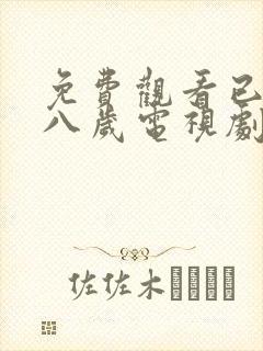 免费观看已满十八岁电视剧剧情