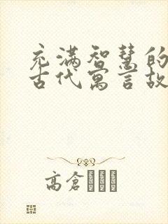 充满智慧的中国古代寓言故事