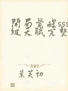 开局觉醒sss级天赋完整版免费阅读