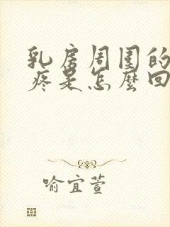 乳房周围的肋骨疼是怎么回事