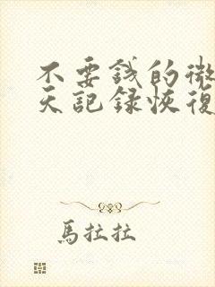 不要钱的微信聊天记录恢复软件