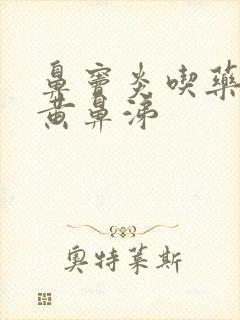 鼻窦炎吃药后流黄鼻涕