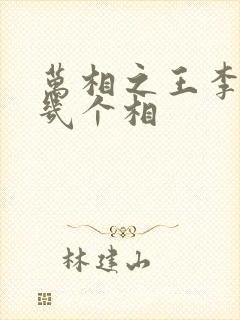 万相之王李洛有几个相封面