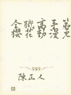 全职高手第4季樱花动漫免费观看