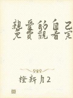 亲爱的自己全集免费观看完整版高清