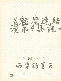 《魅魔连结》动漫第4集观看全集免费