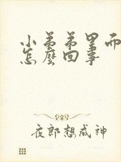 小弟弟里面瘙痒怎么回事