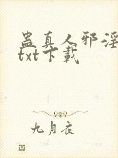 蛊真人邪淫魔尊txt下载