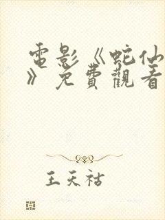 电影《蛇仙女人》免费观看