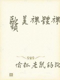 欧美裸体裸交视频