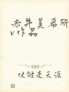 赤井美希所有av作品封面