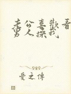 老公喜欢看别的男人操我