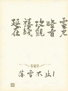 延禧攻略电视剧在线观看免费