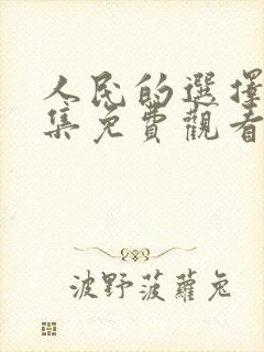 人民的选择40集免费观看全集